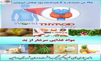 پوسترهای روز جهانی تیروئید 
