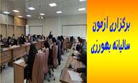 برگزاری آزمون سالیانه بهورزان و مربیان بهورزی در شهرستان ورامین