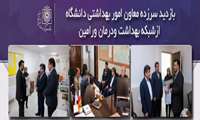 بازدیدسرزده معاون امور بهداشتی دانشگاه ازشبکه بهداشت و درمان ورامین