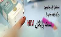 استقبال گرم مراجعین مرکز شهید مدنی از انجام تست رایگان HIV