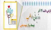 گرامیداشت 14 آذر روز جهانی داوطلب توسط مرکز شهید مدنی