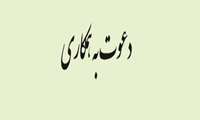دعوت به همکاری