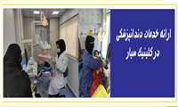 ارائه خدمات دندانپزشکی در کلینیک سیار