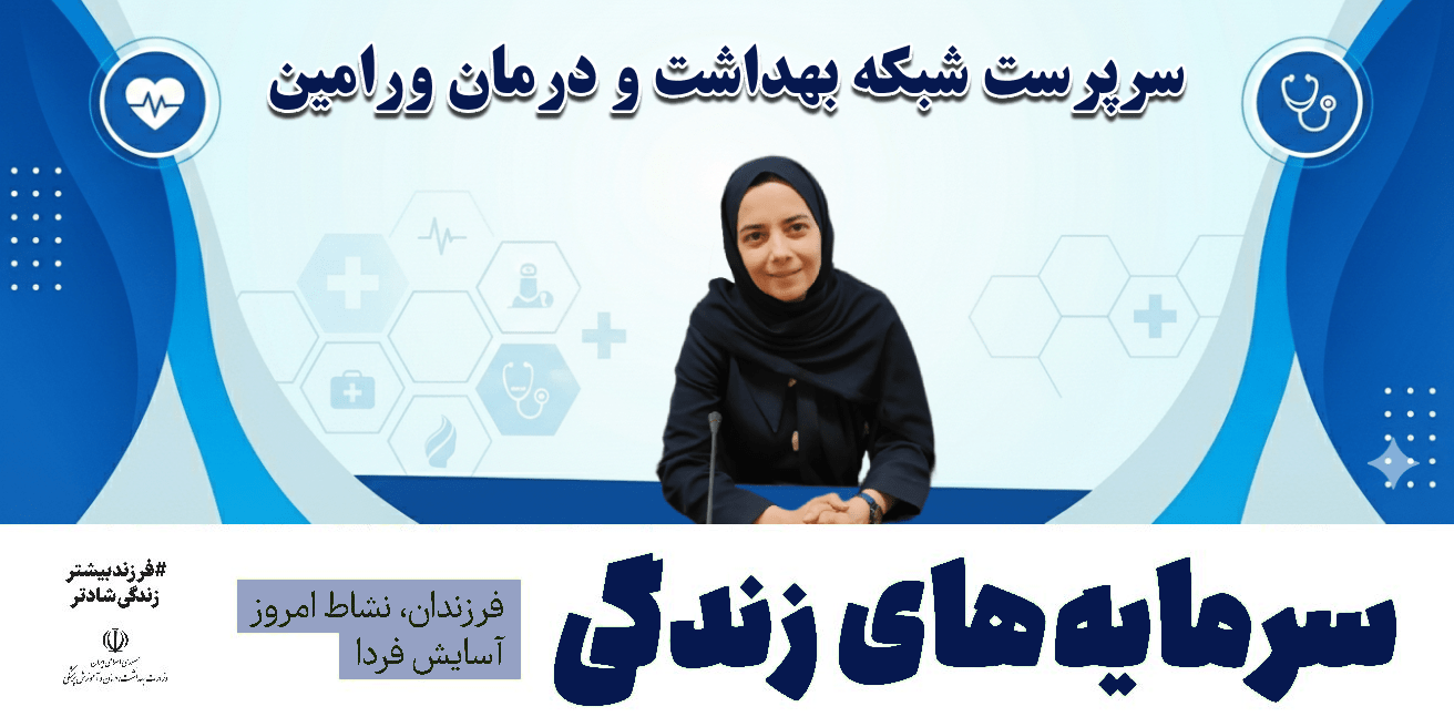 سرپرست شبکه بهداشت و درمان ورامین