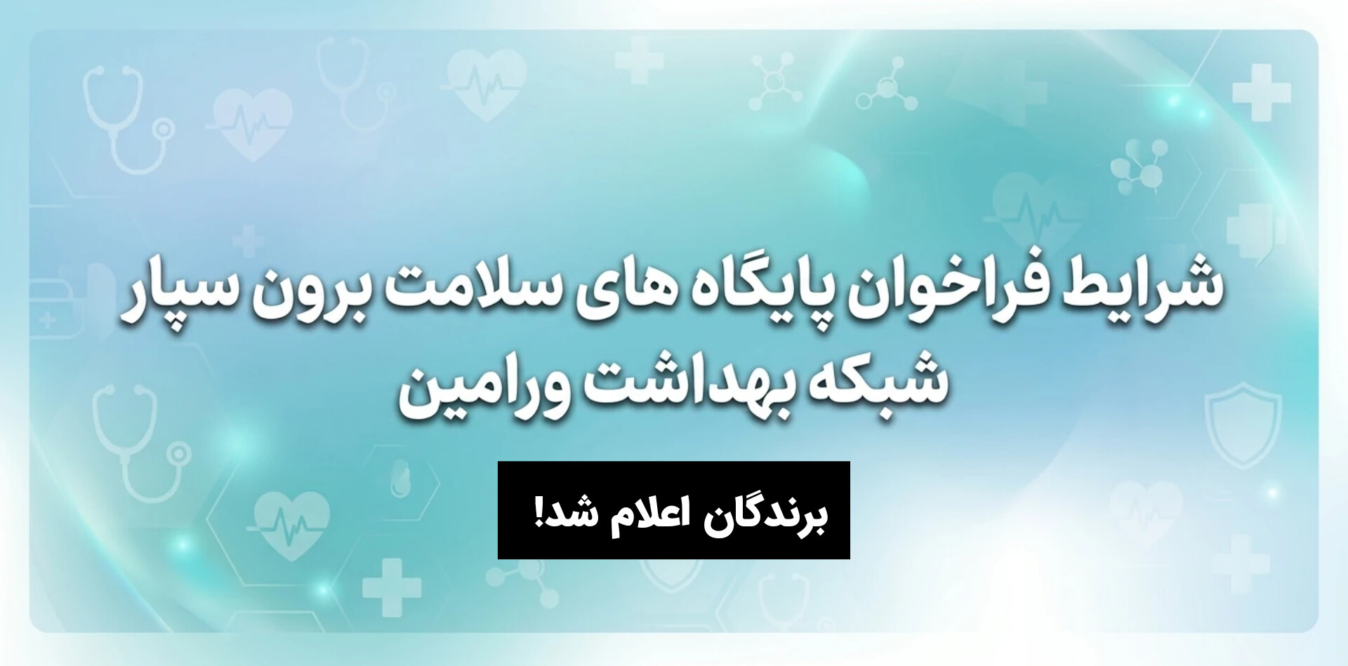 برندگان فراخوان پایگاه های سلامت برون سپار 