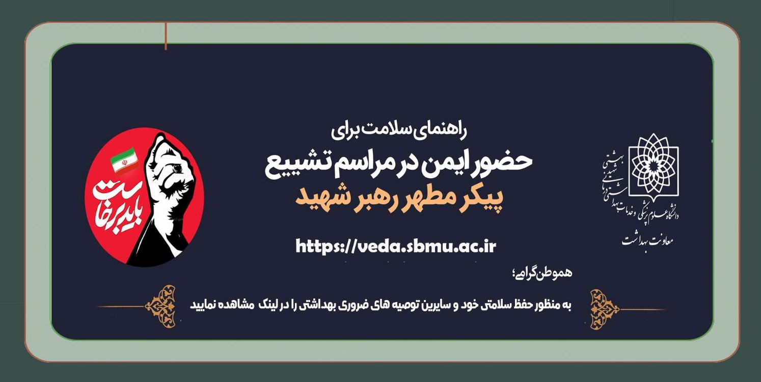 مراسم تشییع پیکر مطهر رهبر شهید