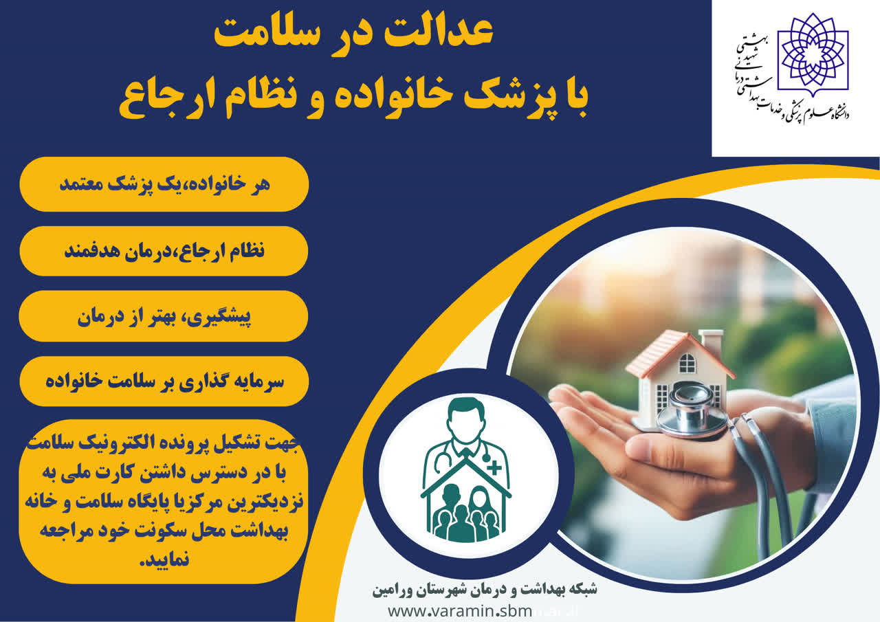 عدالت در سلامت با پزشک خانواده و نظام ارجاع