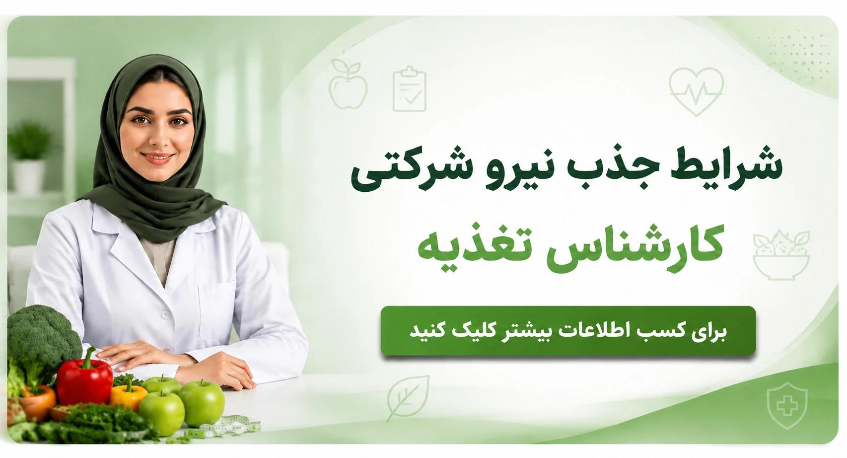 اطلاعیه جذب کارشناس تغذیه در شبکه بهداشت و درمان شهرستان ورامین