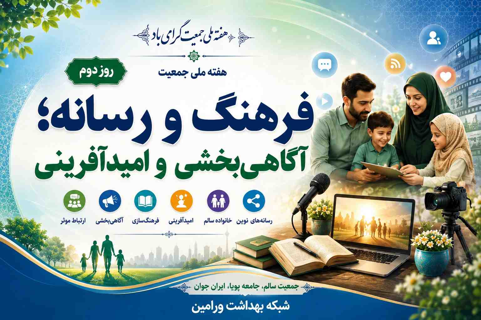 فرهنگ و رسانه؛ آگاهی‌بخشی و امیدآفرینی