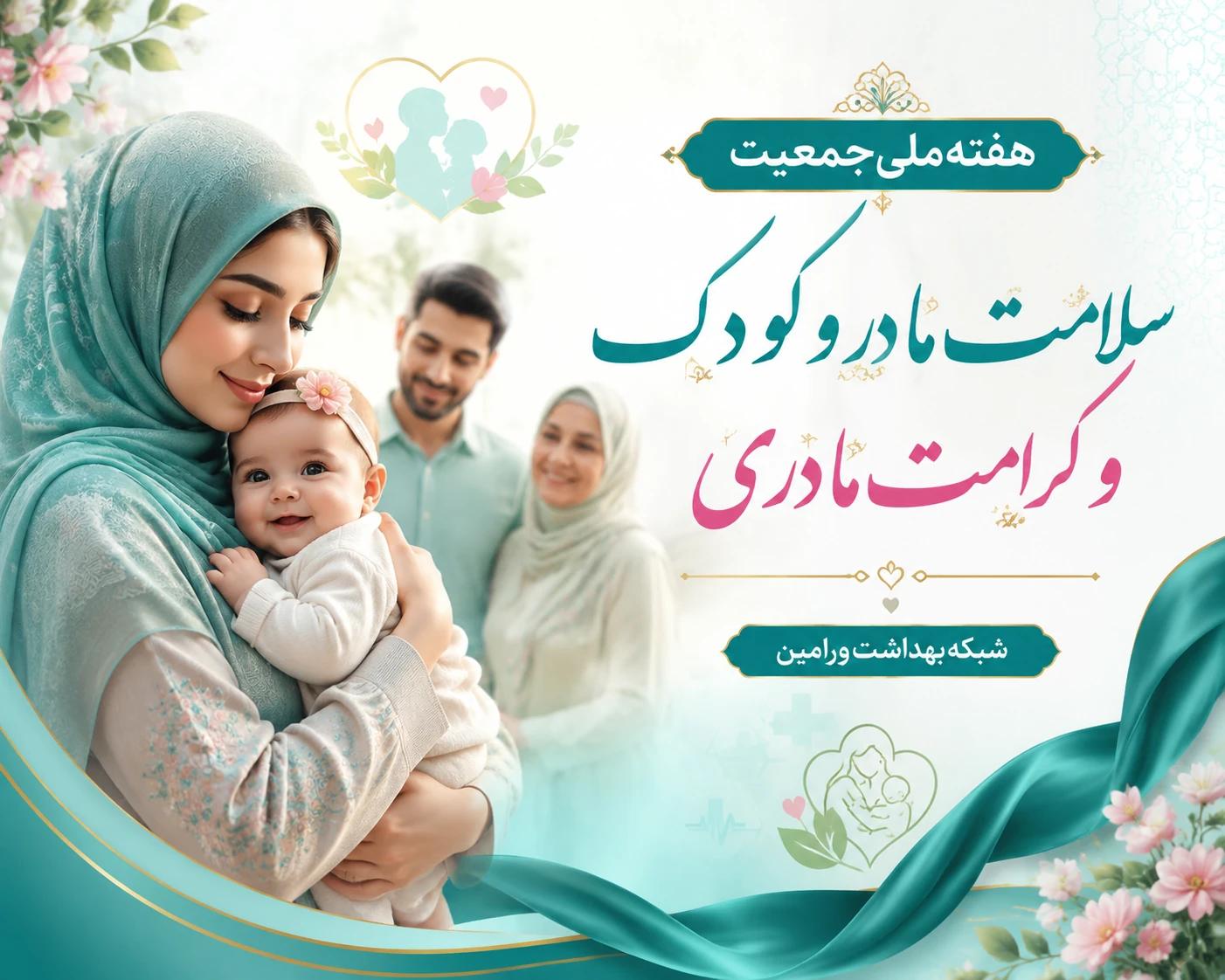 سلامت مادر و کودک و کرامت مادری