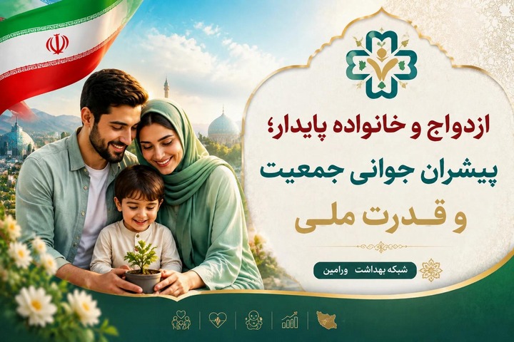 ازدواج و خانواده پایدار؛ پیشران جوانی جمعیت و قدرت ملی